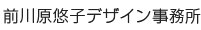 前川原悠子デザイン事務所